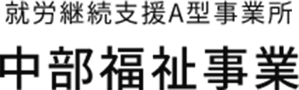 中部福祉事業株式会社