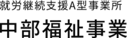 就労継続支援A型事業所 中部福祉事業